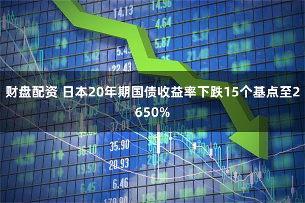 财盘配资 日本20年期国债收益率下跌15个基点至2650%